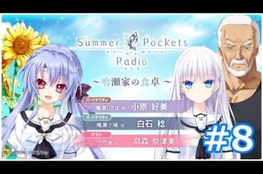Summer Pockets Radio～鳴瀬家の食卓 ～ #8