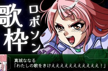 【#歌枠 | KARAOKE】ロボソンオンリーで熱く燃え上がるぞ～！！【#真城ななる/#Vsinger】