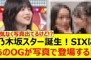 乃木坂スター誕生！SIXにあのOGが写真で登場する!!【乃木坂46・乃木坂配信中・乃木坂工事中】