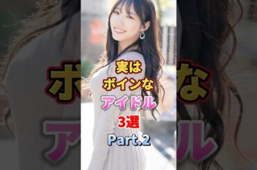 実はボインなアイドル3選 Part.2　#アイドル #雑学 #小嶋陽菜 #横野すみれ #生田絵梨花 #akb48 #ノースリーブス #nmb48 #乃木坂46