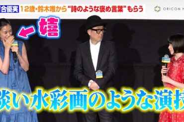 河合優実、カンヌが認めた12歳・鈴木唯から“詩のような褒め言葉”もらい照れ「淡い水彩画のような演技で」　映画『ルノワール』ジャパンプレミア
