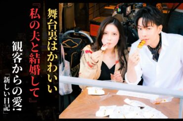 佐藤健 と黒崎レイナ Amazon Originalドラマ『私の夫と結婚して』の撮影裏で可愛さ全開！| 新しい日記