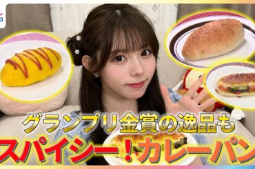 グランプリ金賞の逸品も！Ma'Scar'Piece・大森莉緒がスパイシーなカレーパンを紹介【イマドキ】