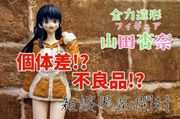全力造形フィギュア山田杏奈を愚痴る【雑談】
