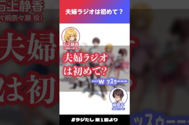 「夫婦ラジオは初めて？」【#ラジたし 第1回／公式切り抜き】