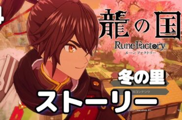 ４．【龍の国ルーンファクトリー】 ストーリーまとめ 冬の国編　スバル CV榎木淳弥　＊ネタバレあり