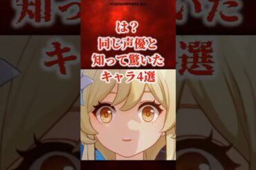 同じ声優と聞いて驚いたキャラ4選 【原神】 #原神 #shorts