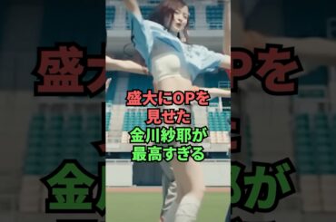 盛大にOPを見せた金川紗那が最高すぎる