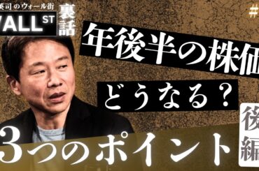 どうなる？年後半の株価 3つのポイント（後編）【堀古英司のウォール街裏話】