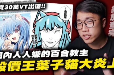 「查不完的炎上」百合教主「葉子貓」炎上事件！｜同人社團｜葉子貓｜募資｜30萬｜Vtuber｜繪師｜強迫推銷｜社長Kuma