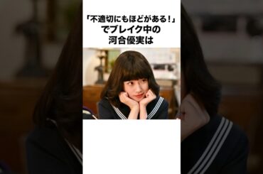 【不適切にもほどがある!】河合優実に関する面白い雑学