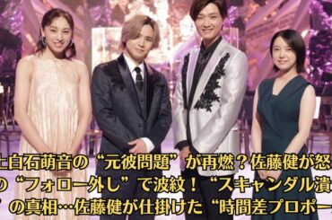 上白石萌音の“元彼問題”が再燃？佐藤健が怒りの“フォロー外し”で波紋！“スキャンダル潰し婚”の真相…佐藤健が仕掛けた“時間差プロポーズ”