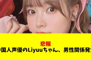 【声優】【悲報】中国人声優のLiyuuちゃん、男性関係が発覚・・・【#ネットの反応  #2ch #5ch #なんj #反応集 #声優】