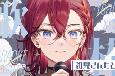 【歌枠 /初見さんもどぞ】KARAOKE Streaming Yeah!!!×52【紬カルラ/#vtuber 】#カルライブ