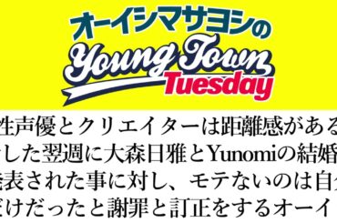 女性声優とクリエイターは距離感があると語った翌週に声優と作曲家の結婚が発表された事に対し、謝罪と訂正をするオーイシ【切り抜き/オーイシマサヨシのヤングタウン第107回放送(2023/10/24)】