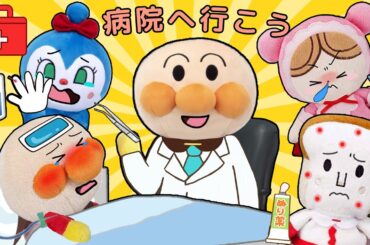 病院へ行こう！🏥✨アンパンマン先生がみんなの病気や怪我を診てくれるよ🌈！アンパンマンアニメ　anpanman animation