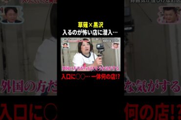 草薙×黒沢 入るのが怖い店に潜入!? 入口に○○…一体何の店!? ｜#かりそめ天国 #TVer で最新話配信中！