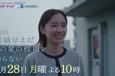 【7月28日（月）よる10時放送】『僕達はまだその星の校則を知らない』第3話PR動画〔60秒〕 主演 #磯村勇斗 #堀田真由 #稲垣吾郎 #ぼくほし