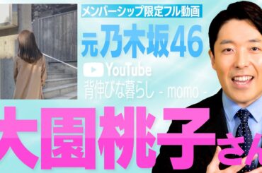 【完全版】元乃木坂46大園桃子さんがYouTubeチャンネル開設【メンバーシップ限定フル動画】