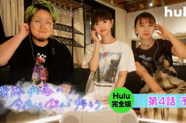 【第4話予告】「齋藤飛鳥の今夜は飲んで帰ろう」Hulu完全版｜ゲスト：上白石萌歌＆こっちのけんと！