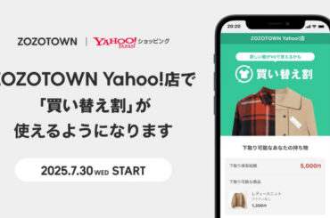 ZOZO、Yahoo!店でも「買い替え割」開始 ファッションの循環を促進