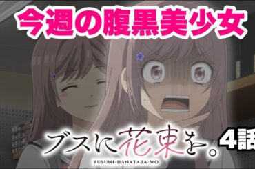 腹黒い鶯谷さんを見るのが毎週の楽しみです【ブスに花束を】4話