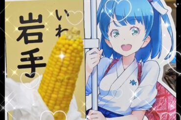 楽しかった岩手さちこのイベント💕【岩手町は岩手さちこの故郷】いわて沼宮・道の駅石神の丘💕