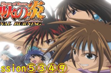 烈火の炎 ～Flame of Recca～ FINAL BURNING『mission5研究所＆3ピラミッド＆4バイオノイドドーム＆9貯蔵庫』【ゲーム・スパロボちゃんねる・げーまーあいくす】