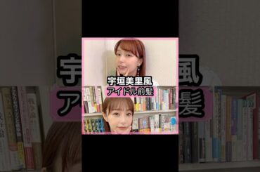 可愛い過ぎる！宇垣美里さんの前髪を解説！！#shorts#前髪#宇垣美里