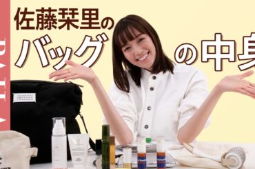 【バッグの中身 】佐藤栞里さんのバッグの中身を紹介！お気に入りの美容アイテムからコスメまでたっぷりお見せします！