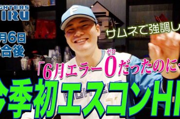 【ファイターズMIRU】清宮の7/6試合後インタビュー