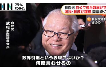自民40議席台確実で参院での与党が過半数割れ　参院自民のトップ・武見前厚労相も落選　参政党は2ケタ議席を獲得【参院選2025】