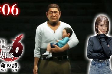 #06【龍が如く6】真実をお話します【※ネタバレあり注意】