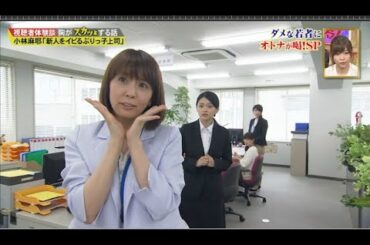 【スカッとジャパン】小林麻耶「新人をイビるぶりっ子上司」