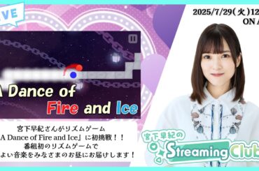 《A Dance of Fire and Ice》宮下早紀のStreaming Club（第37回配信）