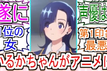 『遂にいるかちゃんがアニメに』についての反応【岡崎いるか】【メダリスト2期】【メダリスト】【反応集】