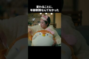 【変わることに、年齢制限なんてなかった】「＃ドラマ40までに」第4話より　本編はTVerにて！