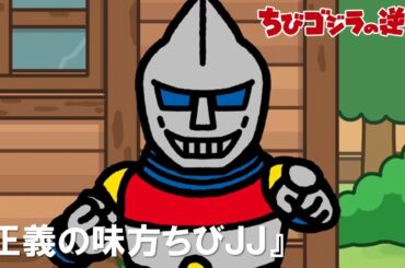 【公式】TVアニメ『ちびゴジラの逆襲』「正義の味方ちびJJ」