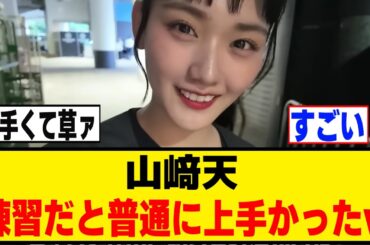 山﨑天、始球式の練習時の様子が公開される！！！[櫻坂46]