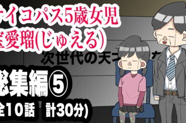 サイコパス5歳女児　宝愛瑠じゅえる）総集編⑤ 全10話　計30分【アニメ】