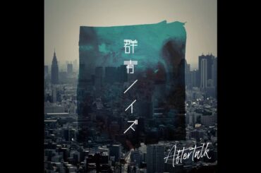 Aftertalk / 群青ノイズ