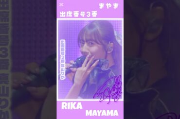 真山りか💜 - Knock You Out!