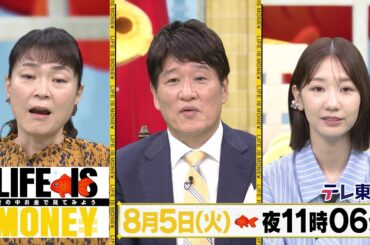 LIFE IS MONEY ～世の中お金で見てみよう～　予告