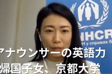 アナウンサーの英語力 青山愛  元テレビ朝日アナウンサー 国連難民高等弁務官事務所職員 生後すぐに渡米し7歳までアメリカ ニューヨーク州で過ごす 中高学校の5年間をテキサス州で過ごす 京都大学経済学部