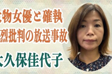 大久保佳代子 「育ち悪いからでしょ」大物女優との確執がヤバい…電話番号を教え合わないほどの確執の真相…番組で猛烈批判の放送事故級の事実に驚愕…