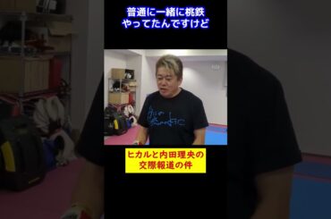 【堀江貴文】ヒカル君と内田理央さんの交際報道について【ホリエモン 切り抜き】 #Shorts