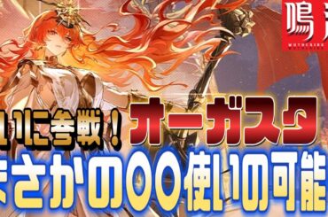 【鳴潮】トレンド急上昇！ついに『オーガスタ』がVer:2.6で参戦！意味深な”稲妻”が迸ってたので電導の可能性が浮上！