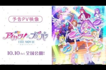映画『アイカツ！×プリパラ THE MOVIE -出会いのキセキ！-』予告PV【10月10日全国公開！】