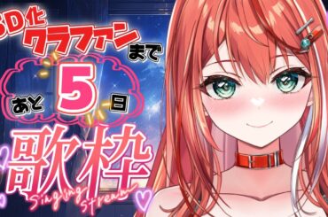 【歌枠】火曜日もお疲れ様！３D化CFカウントダウンだ歌枠！singing stream【 #MiaMuse / #ミア・ミューズ #MMライブ】