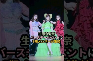 生田衣梨奈バースデーイベントに9期メンバーが集結 #ハロプロ #生田衣梨奈 #モーニング娘 #譜久村聖 #鞘師里保 #鈴木香音 #morningmusume #shrots